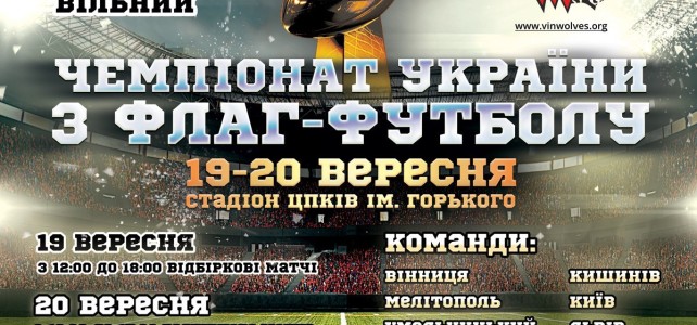 Титани приймуть участь у Чемпіонаті України з флаг-футболу 2015